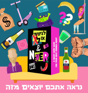 משחק נראה אתכם יוצאים מזה