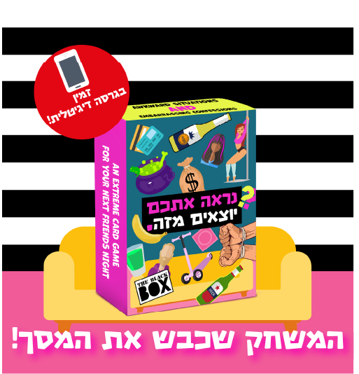 נראה אתכם יוצאים מזה