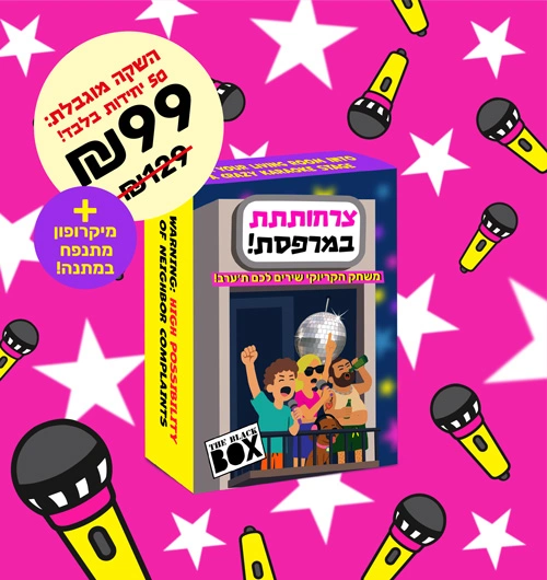 קופסת צרחותתת במרפסת