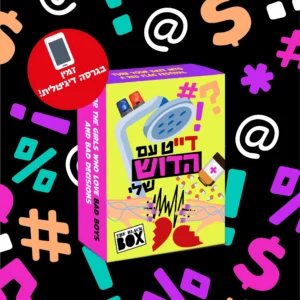 דייט עם הדוש שלי - משחק דיגיטלי